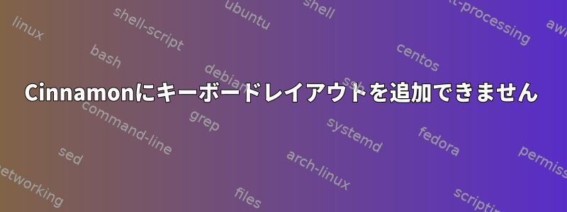 Cinnamonにキーボードレイアウトを追加できません