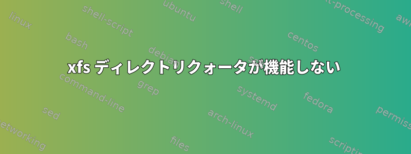 xfs ディレクトリクォータが機能しない