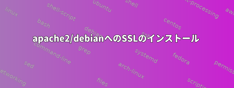 apache2/debianへのSSLのインストール