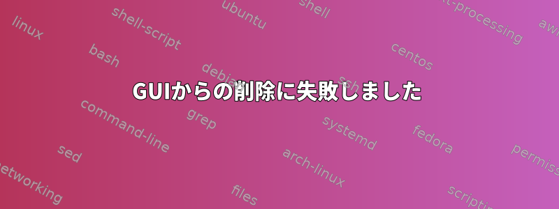 GUIからの削除に失敗しました