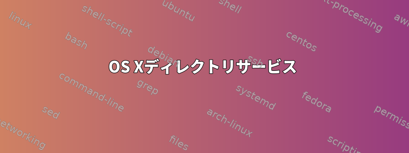 OS Xディレクトリサービス