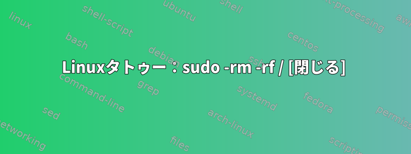 Linuxタトゥー：sudo -rm -rf / [閉じる]