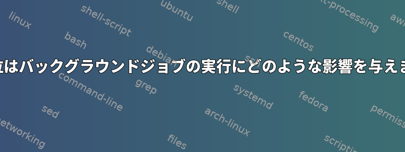 優先順位はバックグラウンドジョブの実行にどのような影響を与えますか？