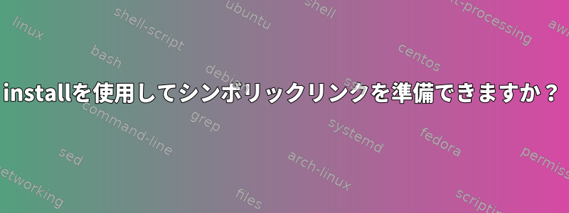 installを使用してシンボリックリンクを準備できますか？