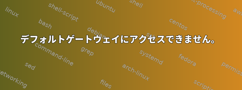 デフォルトゲートウェイにアクセスできません。