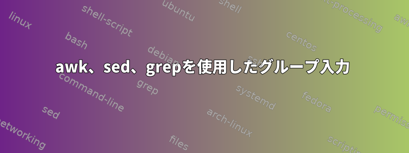 awk、sed、grepを使用したグループ入力