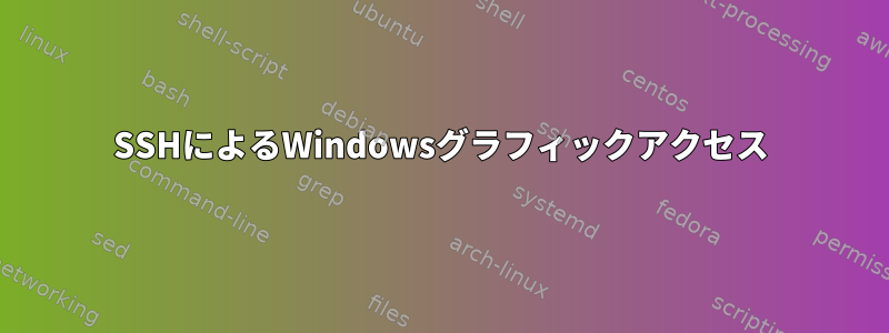 SSHによるWindowsグラフィックアクセス