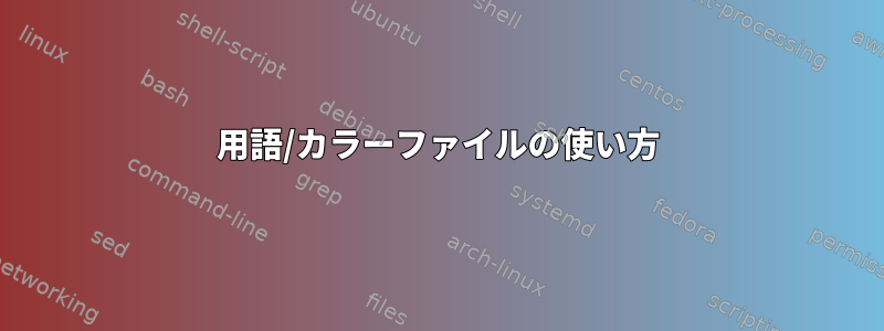 用語/カラーファイルの使い方