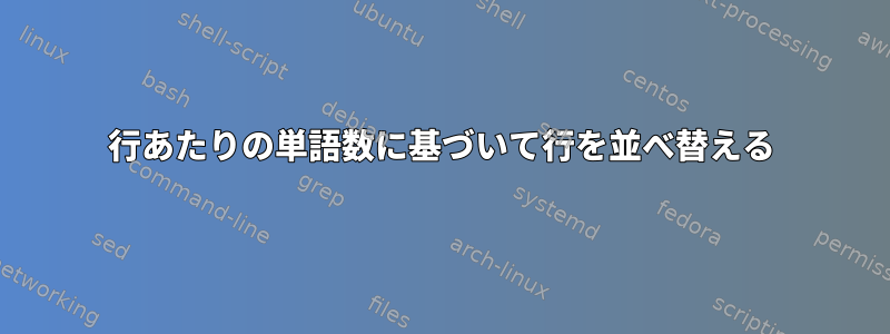 1行あたりの単語数に基づいて行を並べ替える