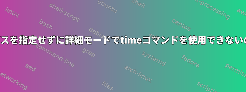 完全なコマンドパスを指定せずに詳細モードでtimeコマンドを使用できないのはなぜですか？