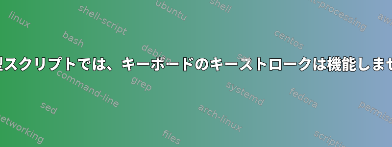 対話型スクリプトでは、キーボードのキーストロークは機能しません！