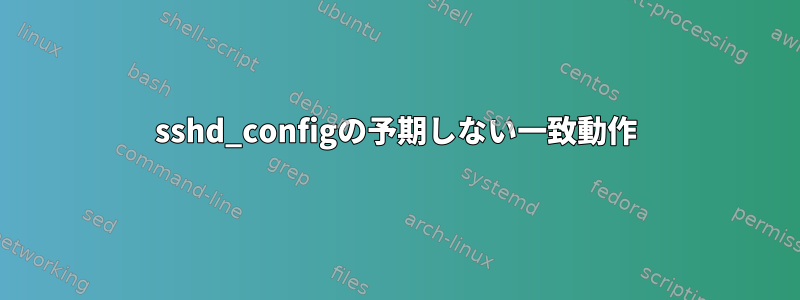 sshd_configの予期しない一致動作