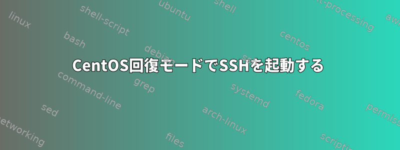 CentOS回復モードでSSHを起動する