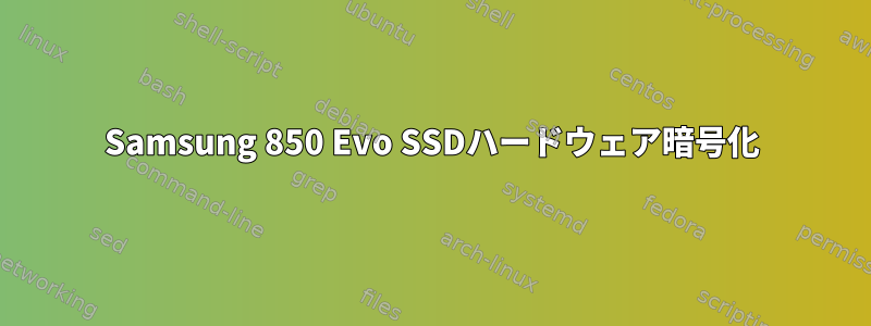 Samsung 850 Evo SSDハードウェア暗号化