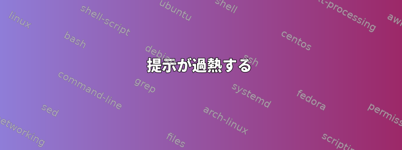 提示が過熱する