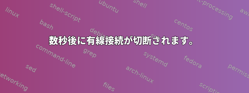 数秒後に有線接続が切断されます。