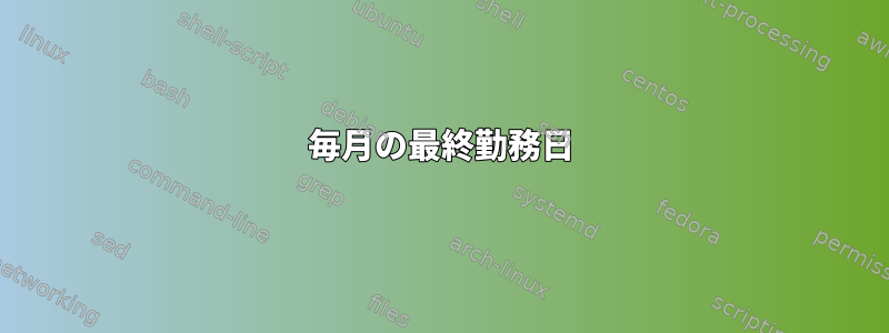 毎月の最終勤務日