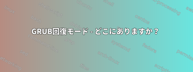 GRUB回復モード - どこにありますか？