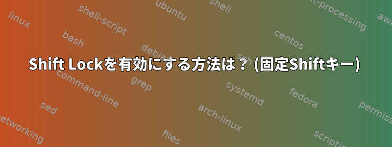 Shift Lockを有効にする方法は？ (固定Shiftキー)