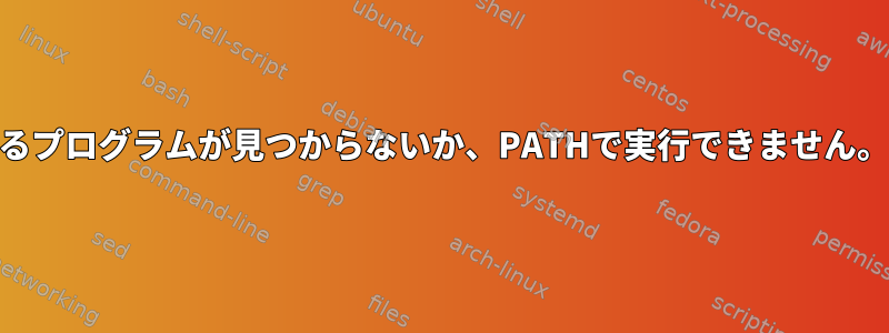 dpkg：エラー：2つの予想されるプログラムが見つからないか、PATHで実行できません。何もインストールできません。