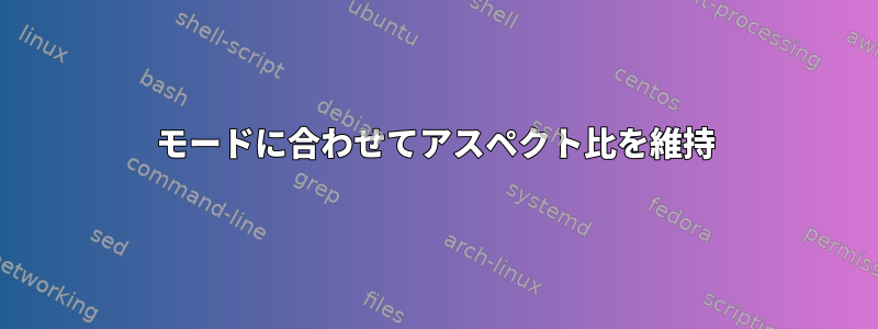 モードに合わせてアスペクト比を維持