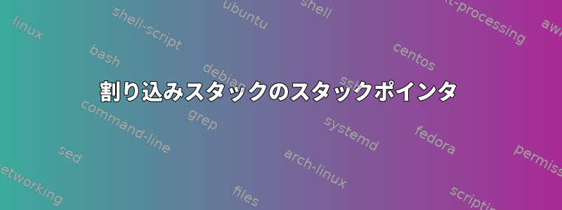 割り込みスタックのスタックポインタ