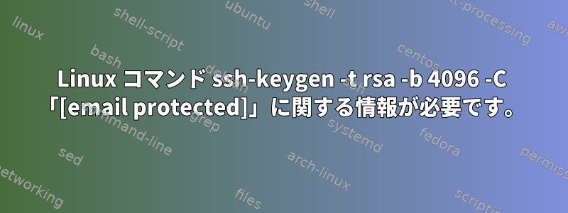 Linux コマンド ssh-keygen -t rsa -b 4096 -C 「[email protected]」に関する情報が必要です。