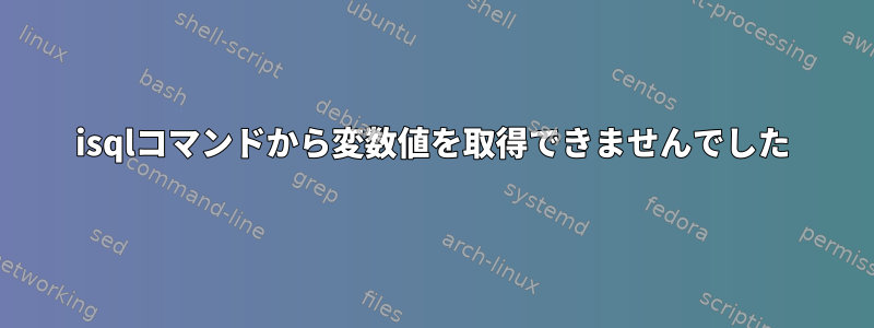 isqlコマンドから変数値を取得できませんでした