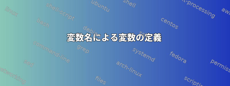 変数名による変数の定義