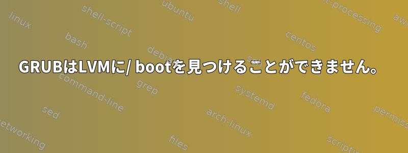 GRUBはLVMに/ bootを見つけることができません。