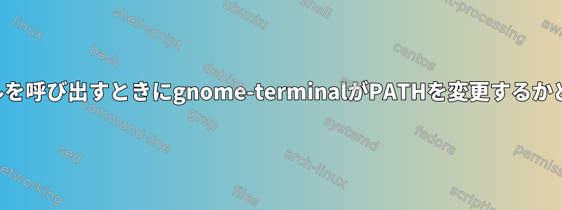 シェルを呼び出すときにgnome-terminalがPATHを変更するかどうか