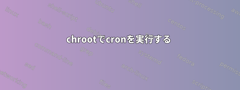 chrootでcronを実行する