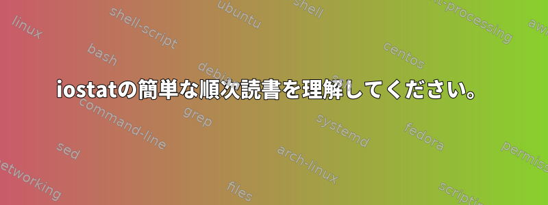 iostatの簡単な順次読書を理解してください。