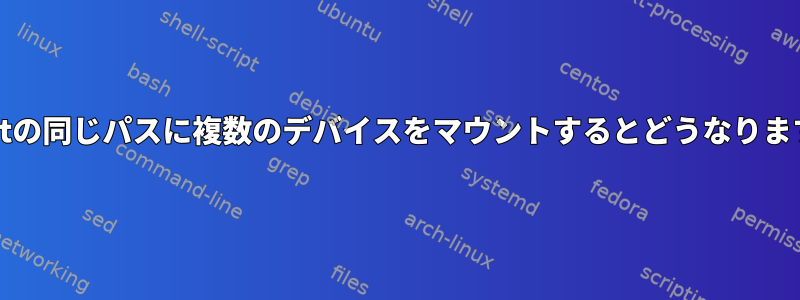 chrootの同じパスに複数のデバイスをマウントするとどうなりますか？