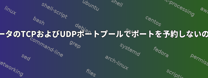 NATがコンピュータのTCPおよびUDPポートプールでポートを予約しないのはなぜですか？