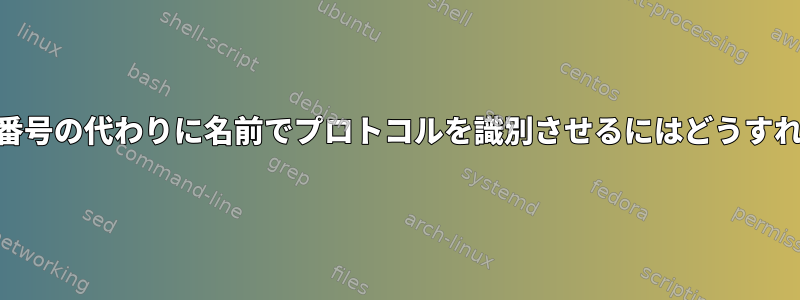 iptablesログに番号の代わりに名前でプロトコルを識別させるにはどうすればよいですか？