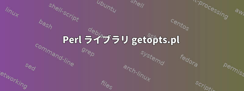 Perl ライブラリ getopts.pl