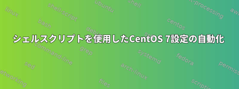 シェルスクリプトを使用したCentOS 7設定の自動化