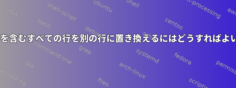 「0」文字を含むすべての行を別の行に置き換えるにはどうすればよいですか？