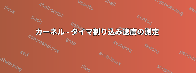 カーネル - タイマ割り込み速度の測定