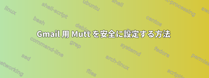 Gmail 用 Mutt を安全に設定する方法