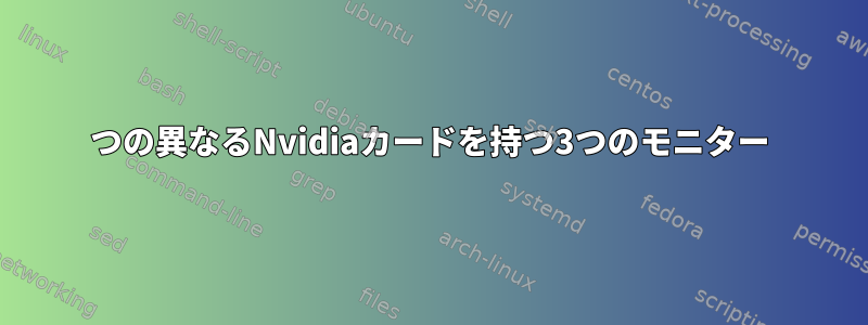 2つの異なるNvidiaカードを持つ3つのモニター