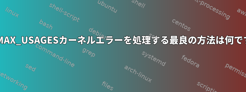 HID_MAX_USAGESカーネルエラーを処理する最良の方法は何ですか？