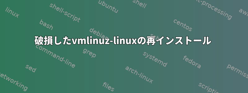 破損したvmlinuz-linuxの再インストール