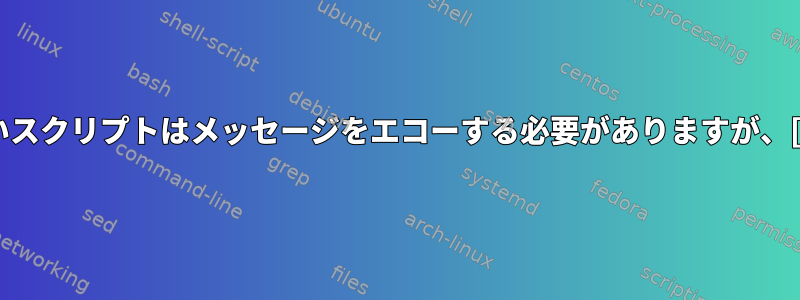 パラメータのないスクリプトはメッセージをエコーする必要がありますが、[閉じられません]