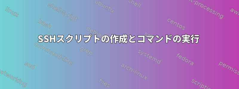 SSHスクリプトの作成とコマンドの実行