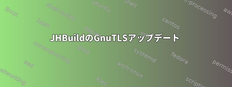 JHBuildのGnuTLSアップデート