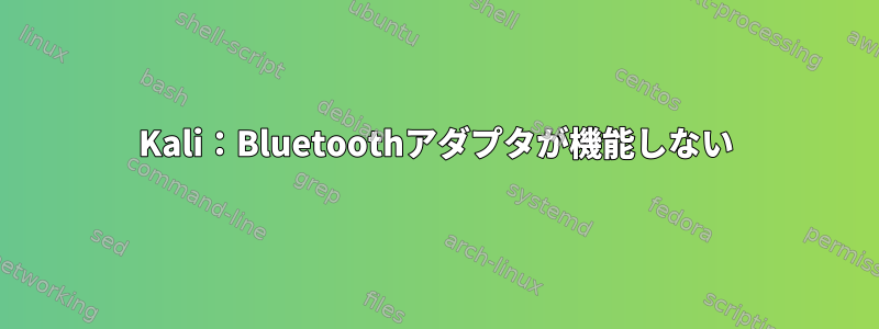 Kali：Bluetoothアダプタが機能しない