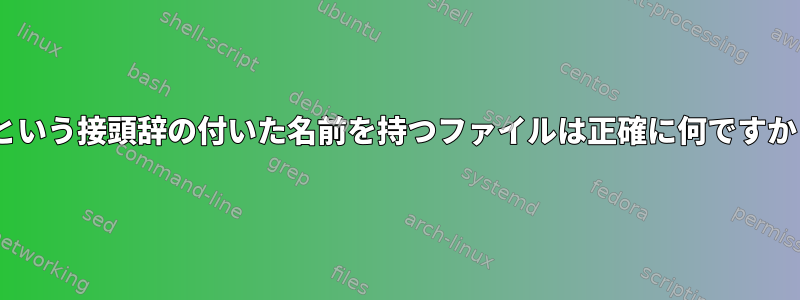 「AT.postflight」という接頭辞の付いた名前を持つファイルは正確に何ですか？何が必要ですか？