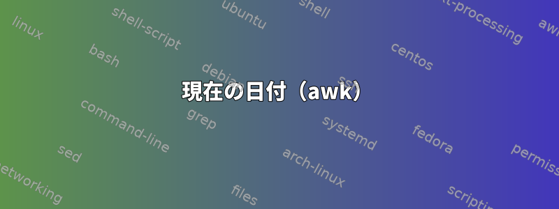 現在の日付（awk）